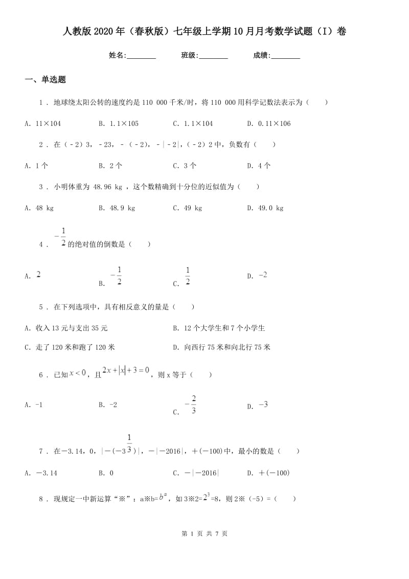 人教版2020年（春秋版）七年级上学期10月月考数学试题（I）卷（测试）_第1页