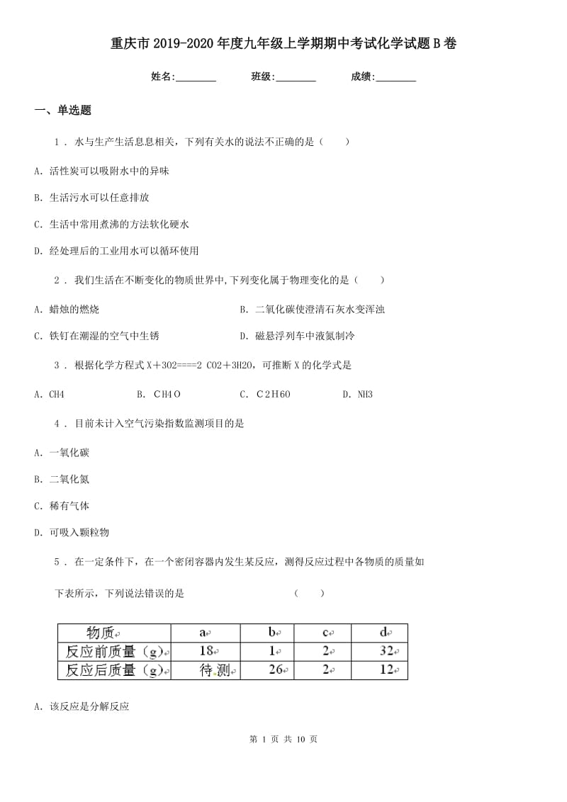 重庆市2019-2020年度九年级上学期期中考试化学试题B卷_第1页