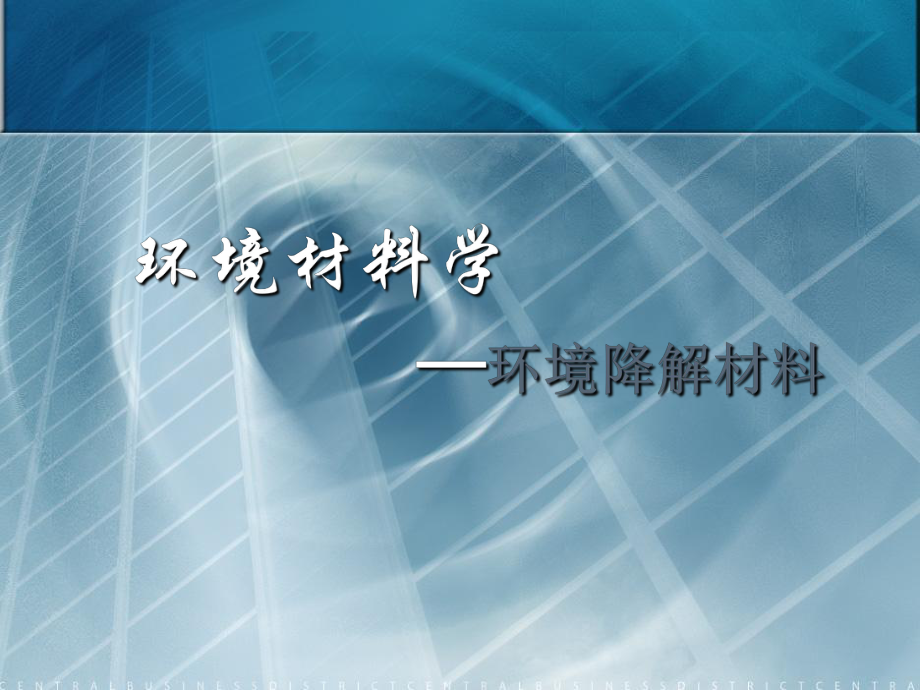 环境材料学-环境降解材料_第1页