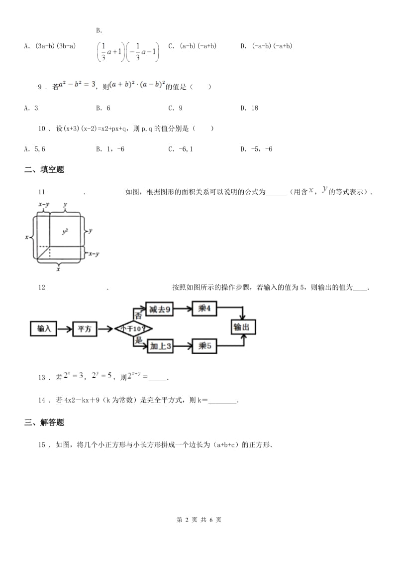 人教版七年级下学期第一次月考数学试题_第2页