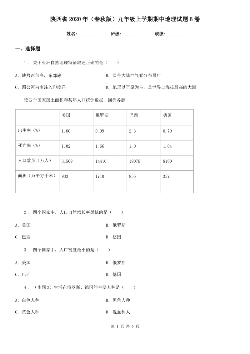 陕西省2020年（春秋版）九年级上学期期中地理试题B卷_第1页