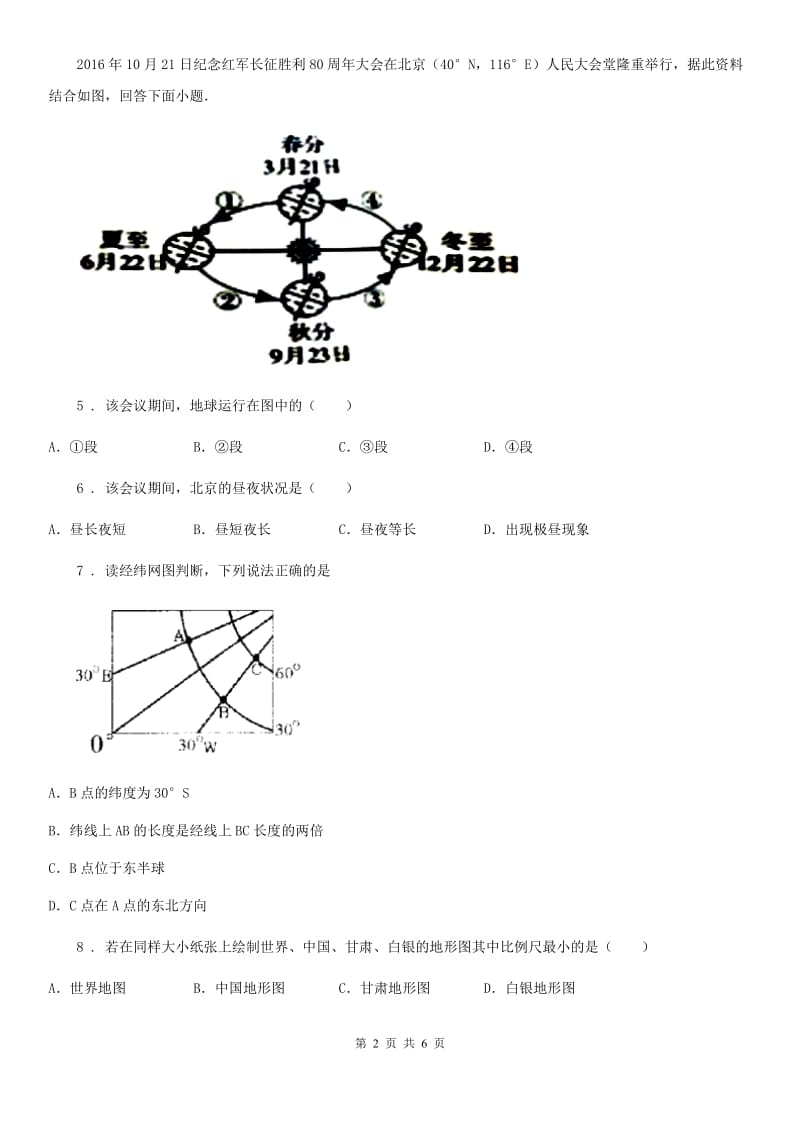 陕西省2020年（春秋版）九年级上学期期中地理试题B卷_第2页