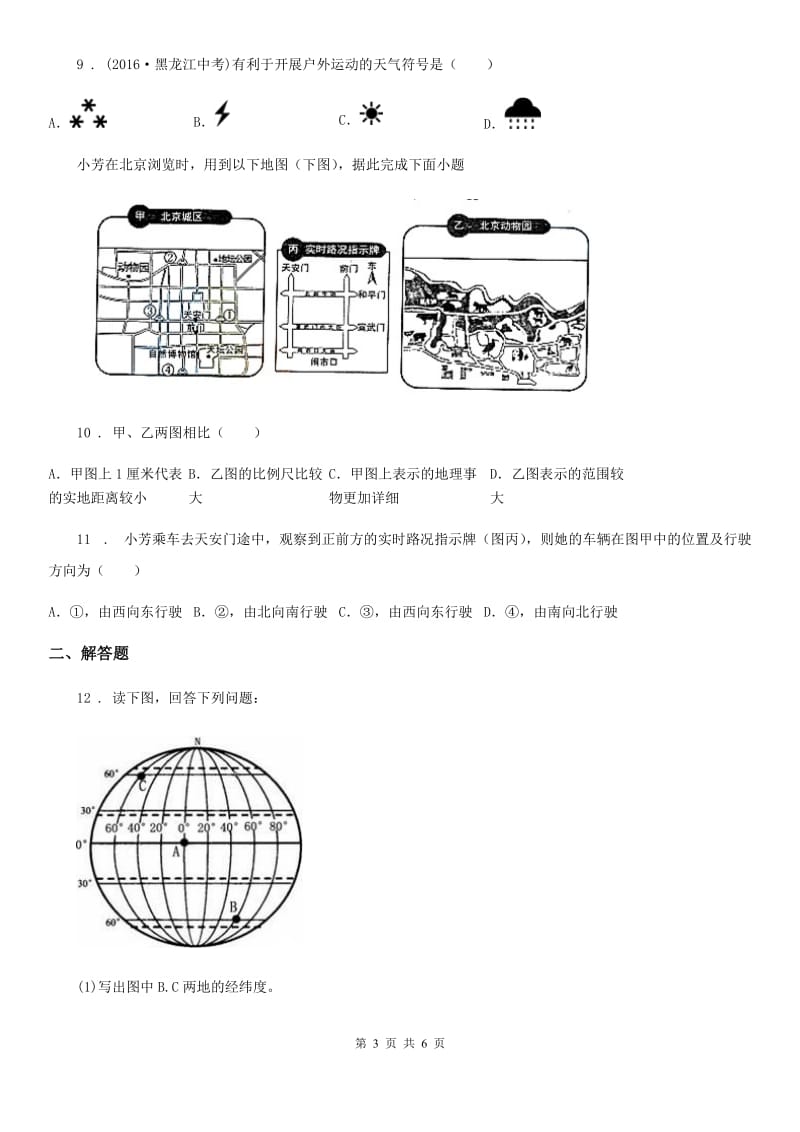 陕西省2020年（春秋版）九年级上学期期中地理试题B卷_第3页