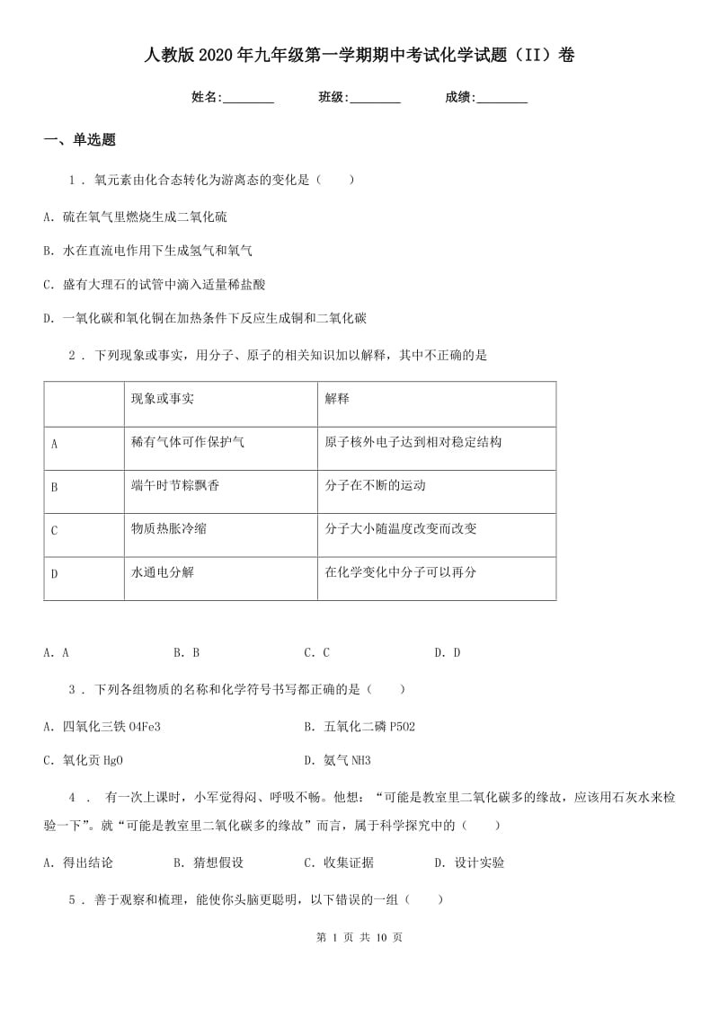 人教版2020年九年级第一学期期中考试化学试题（II）卷_第1页