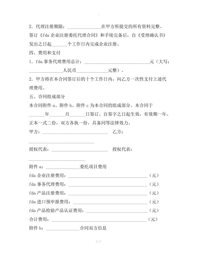 FDA 企业注册委托代理合同_第3页