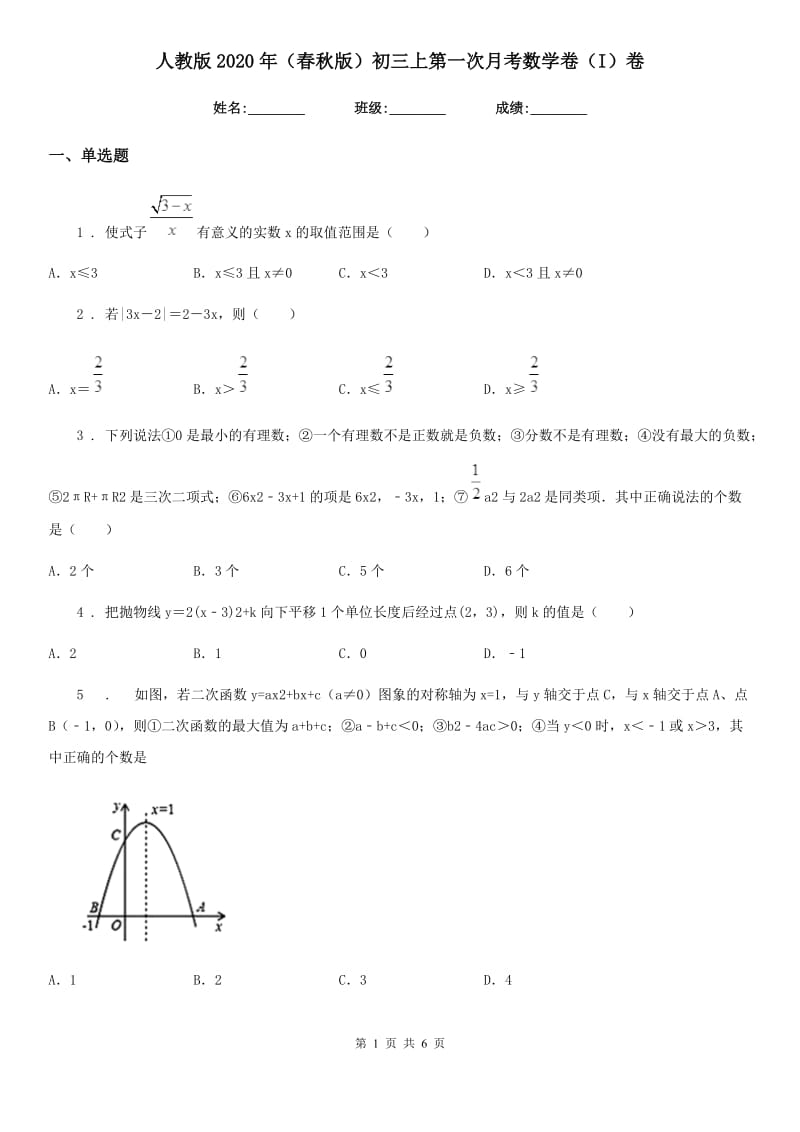 人教版2020年（春秋版）初三上第一次月考数学卷（I）卷_第1页