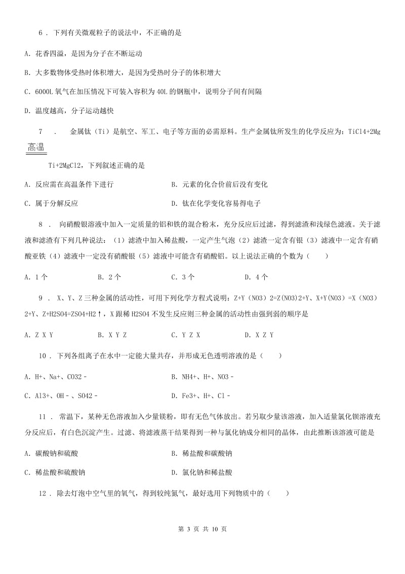 九年级下学期中考适应性考试化学试题_第3页