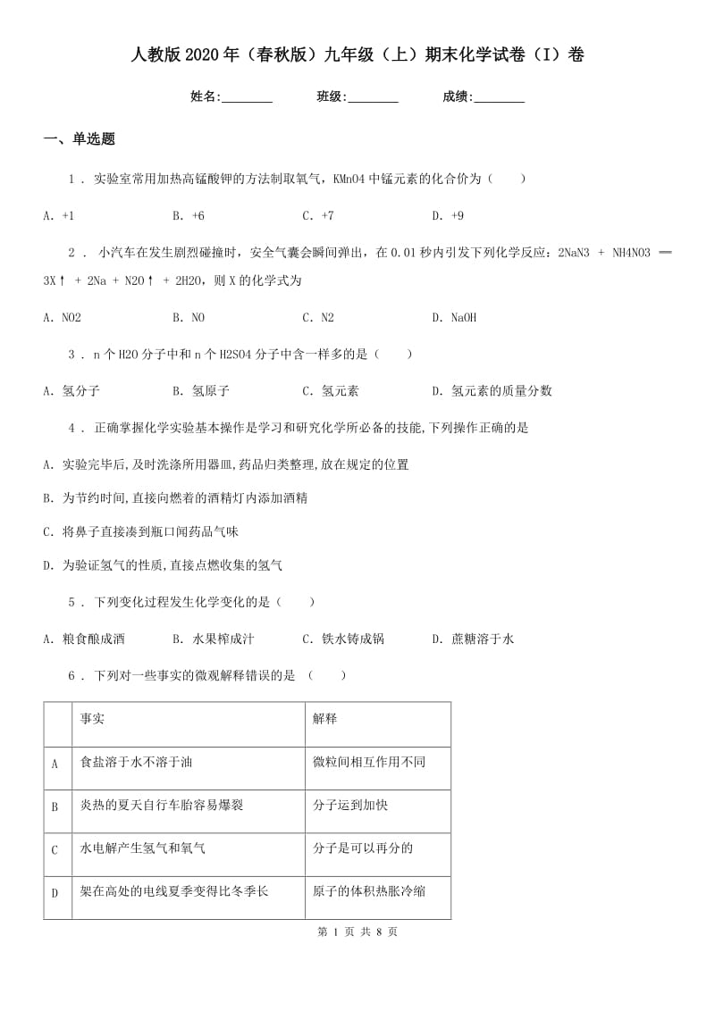 人教版2020年（春秋版）九年级（上）期末化学试卷（I）卷_第1页