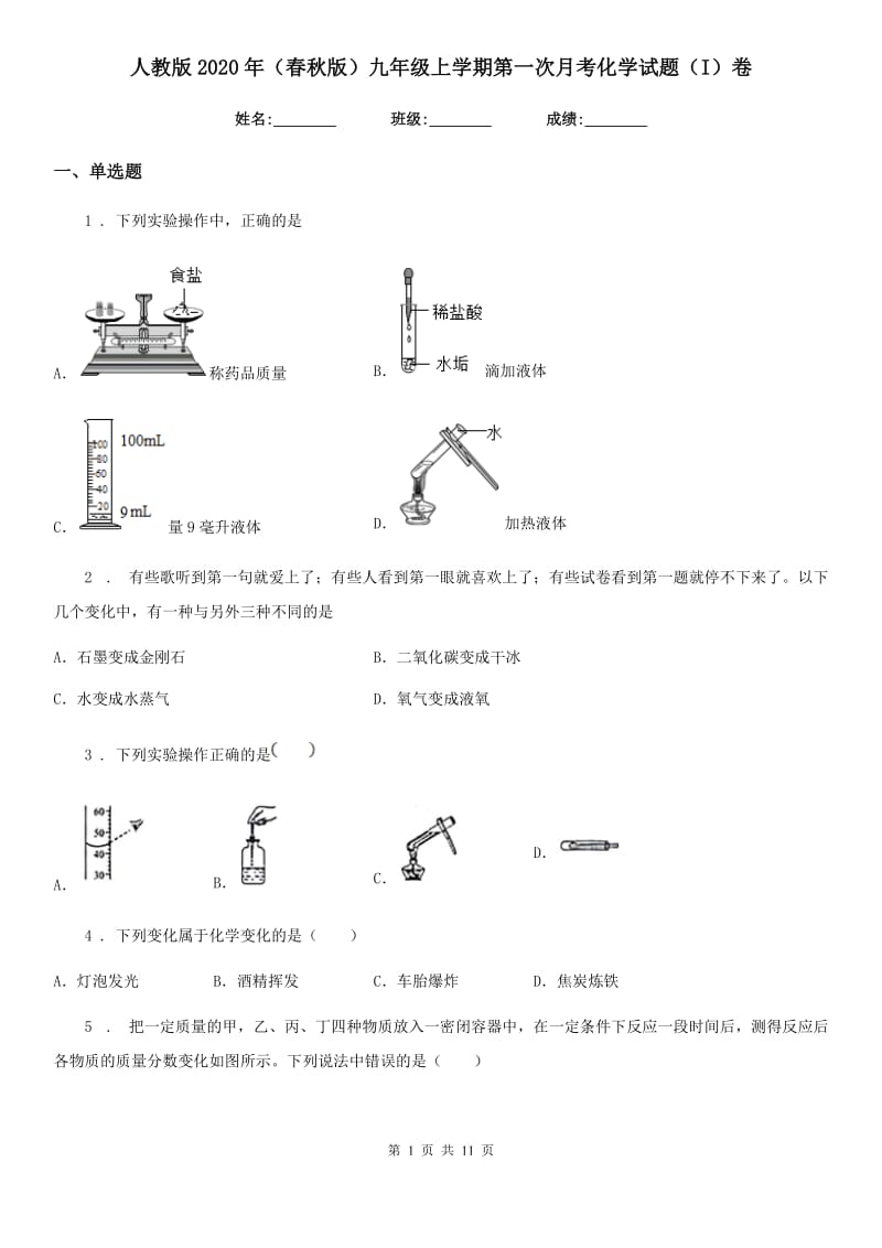 人教版2020年（春秋版）九年级上学期第一次月考化学试题（I）卷_第1页