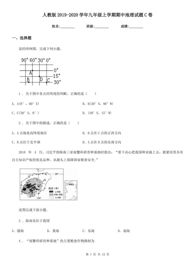 人教版2019-2020学年九年级上学期期中地理试题C卷_第1页