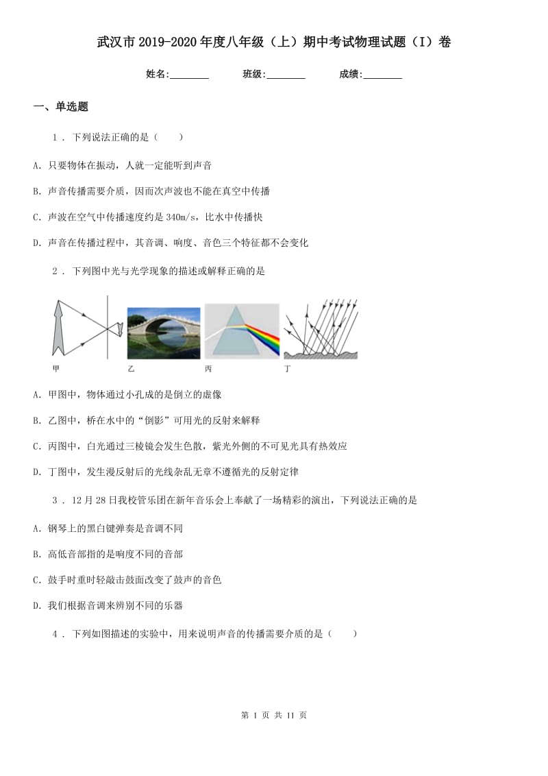 武汉市2019-2020年度八年级（上）期中考试物理试题（I）卷_第1页