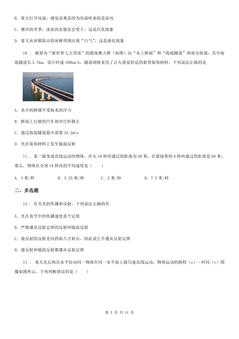 武汉市2019-2020年度八年级（上）期中考试物理试题（I）卷_第3页