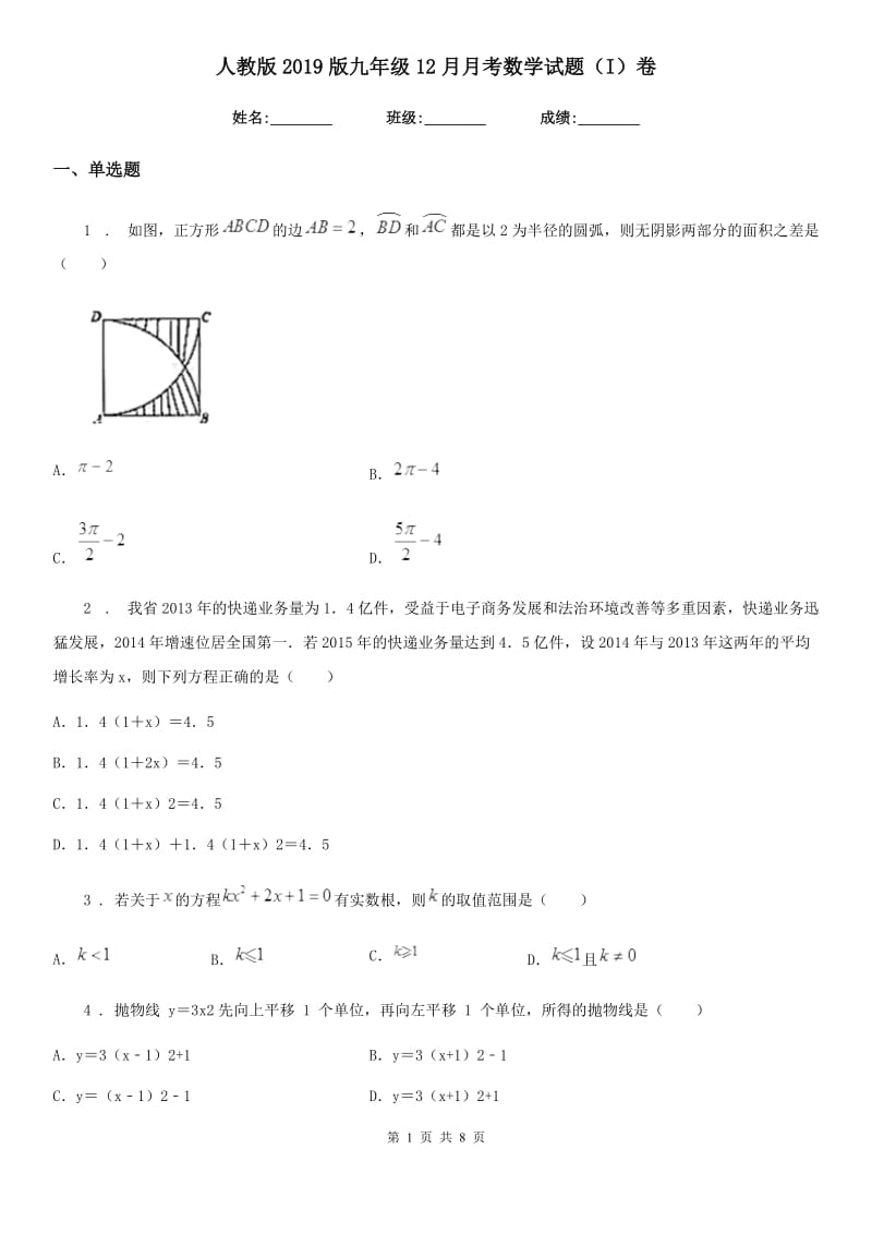 人教版2019版九年级12月月考数学试题（I）卷（检测）_第1页