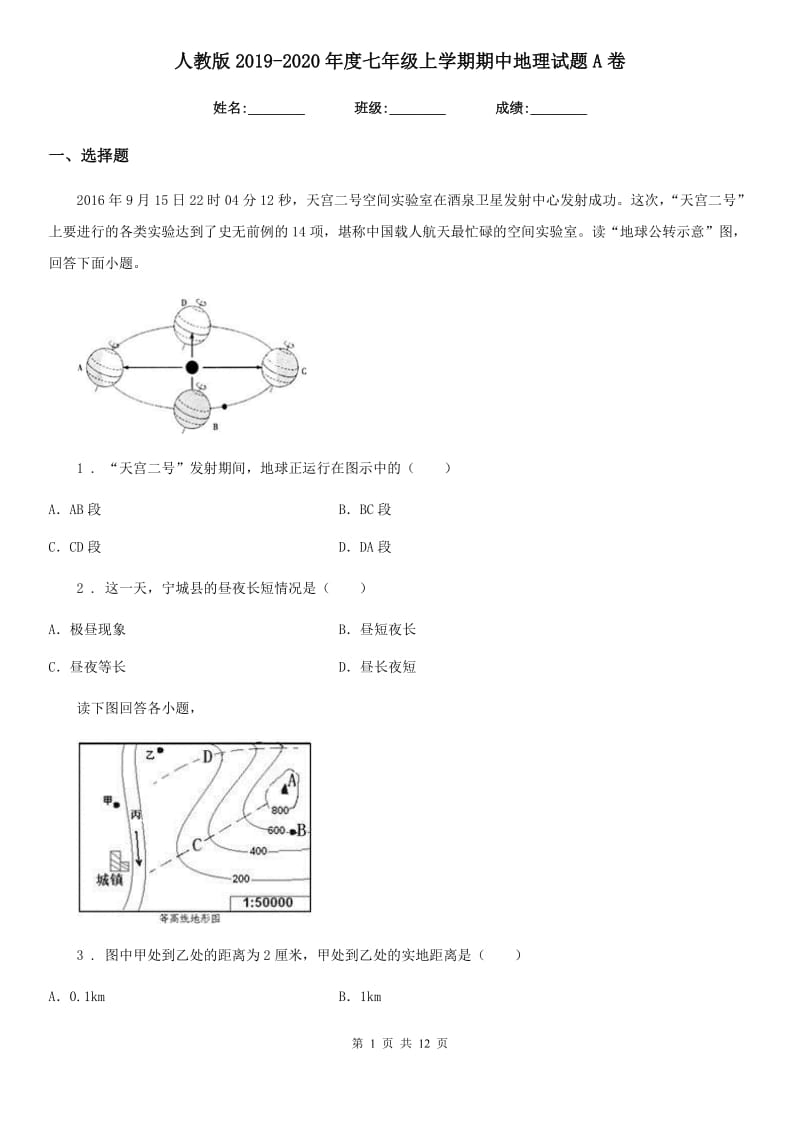 人教版2019-2020年度七年级上学期期中地理试题A卷_第1页