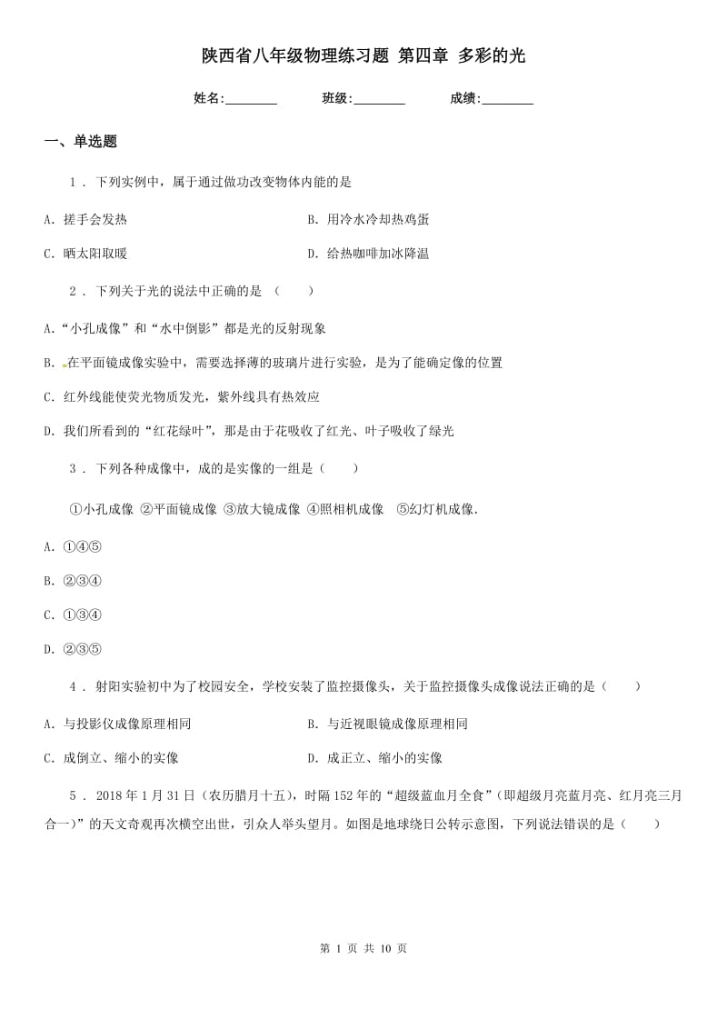 陕西省八年级物理练习题 第四章 多彩的光_第1页