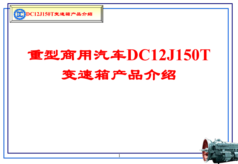 档汽车变速箱技术说明书_第1页