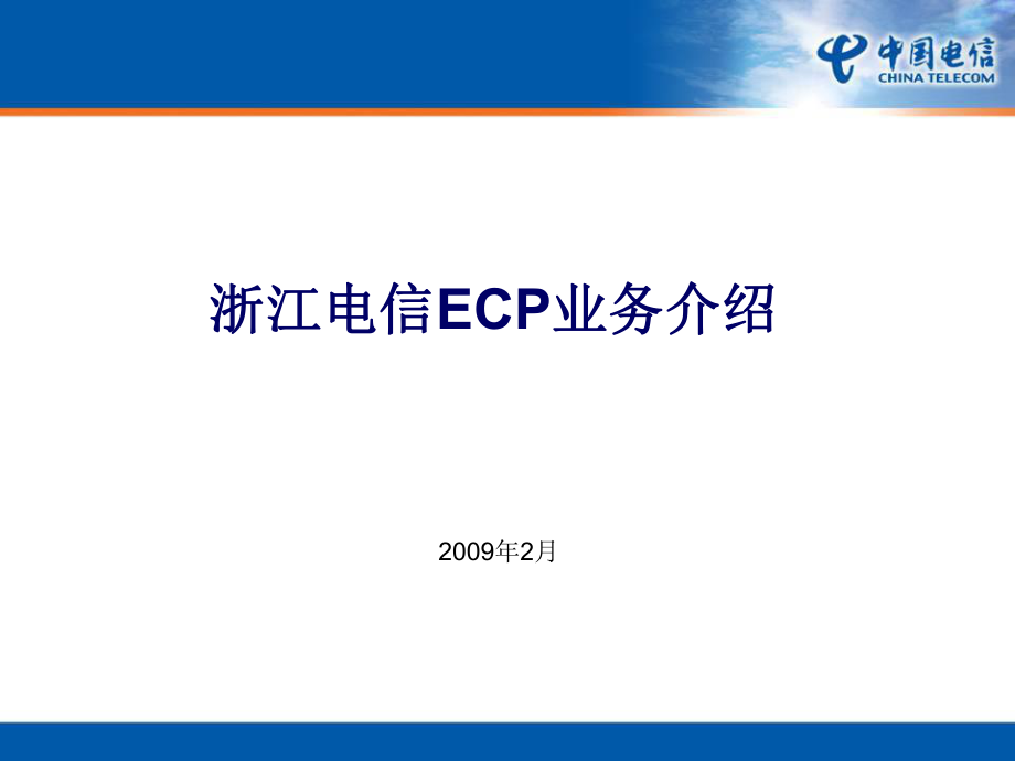 浙江電信ECP業(yè)務(wù)介紹_第1頁(yè)