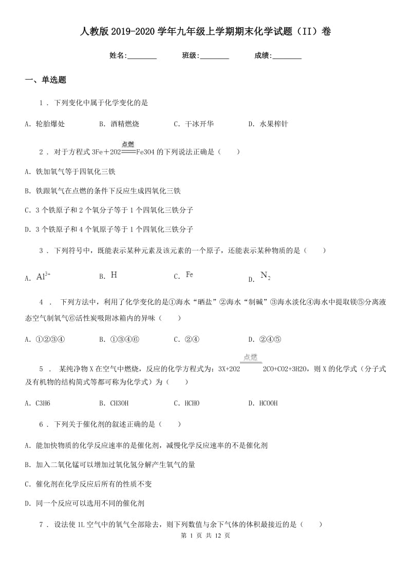 人教版2019-2020学年九年级上学期期末化学试题（II）卷(模拟)_第1页