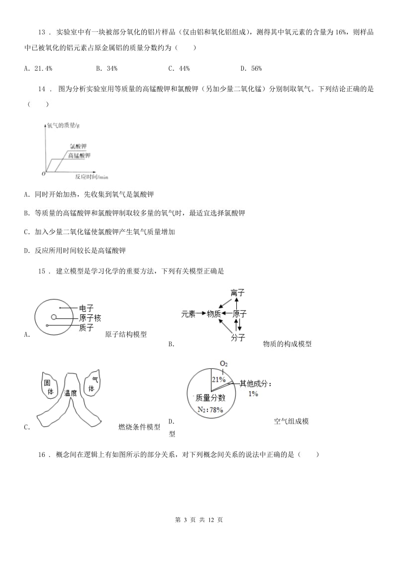 人教版2019-2020学年九年级上学期期末化学试题（II）卷(模拟)_第3页