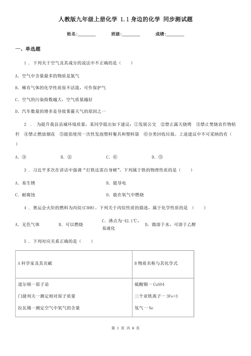 人教版九年级上册化学 1.1身边的化学 同步测试题_第1页