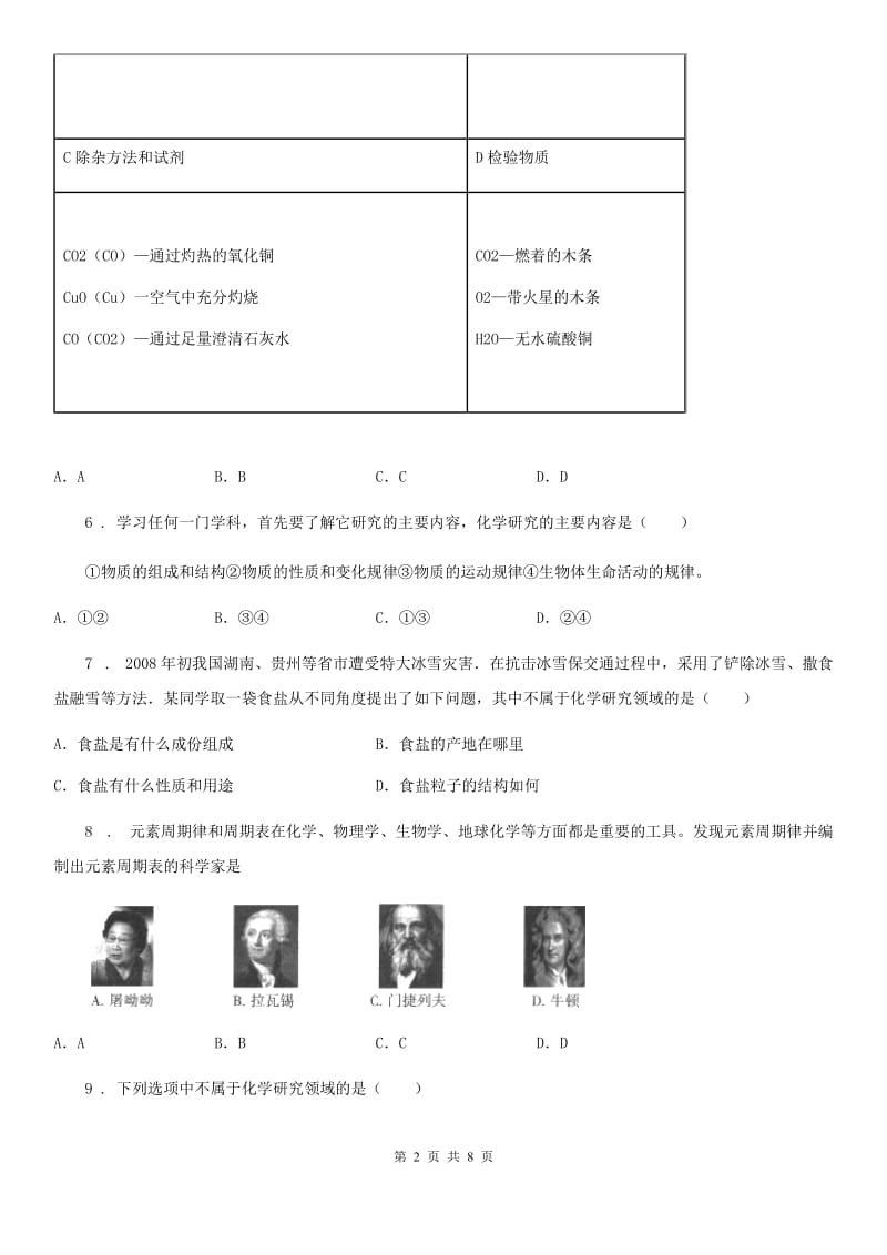 人教版九年级上册化学 1.1身边的化学 同步测试题_第2页