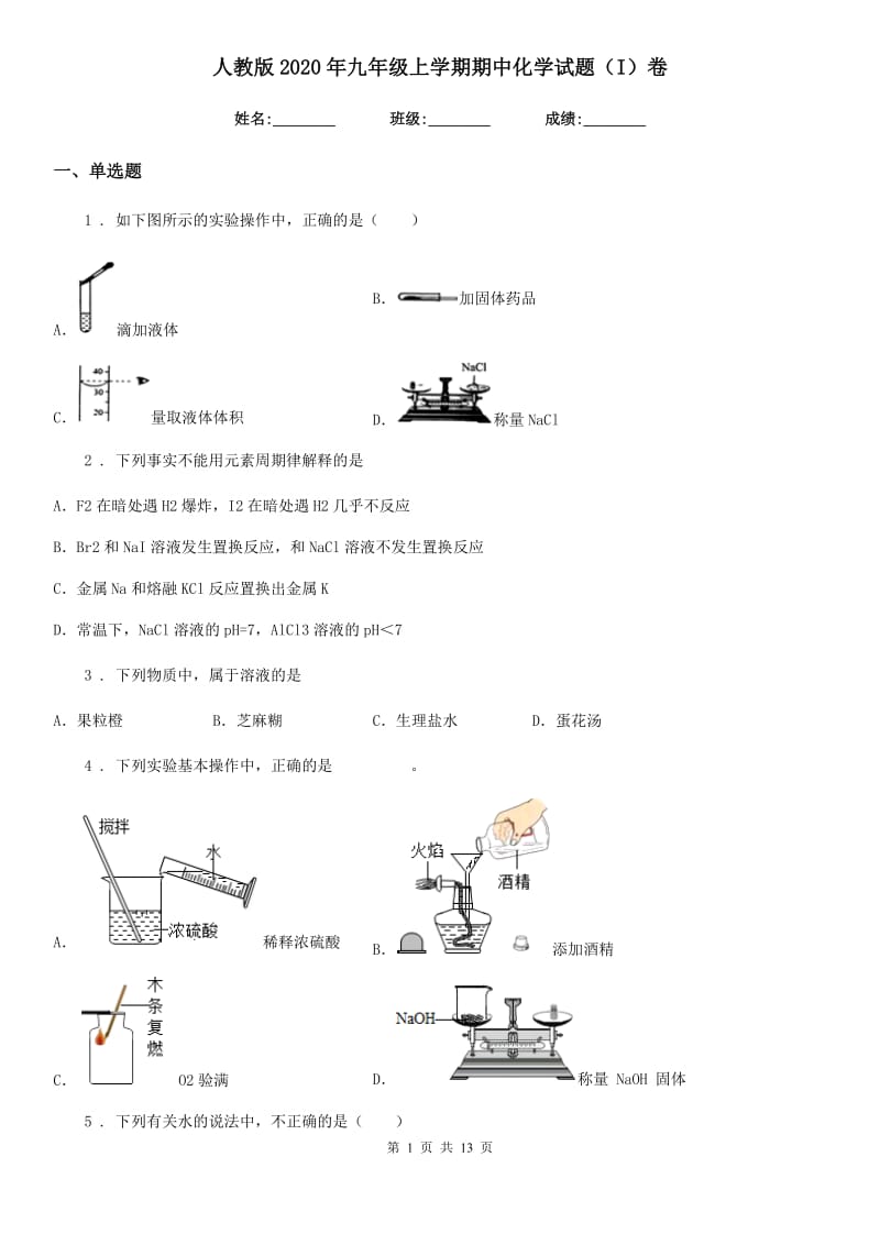 人教版2020年九年级上学期期中化学试题（I）卷(测试)_第1页