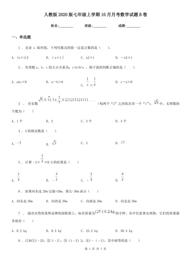 人教版2020版七年级上学期10月月考数学试题B卷(检测)_第1页