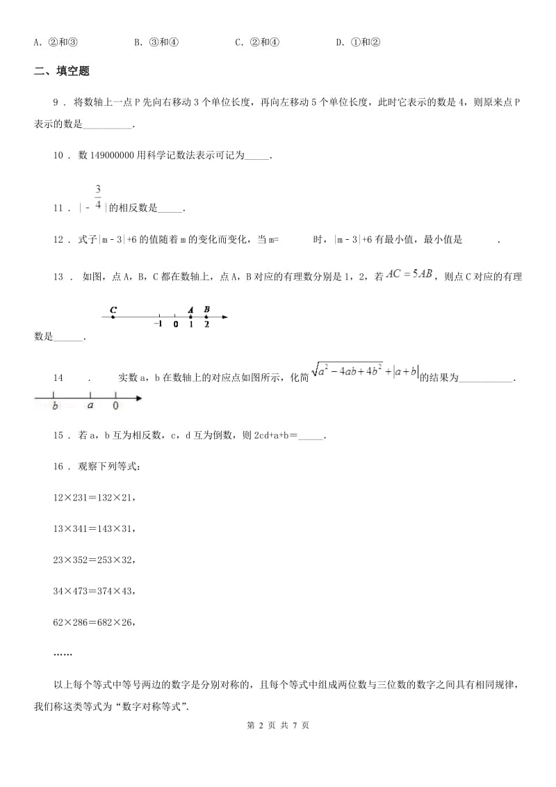 人教版2020版七年级上学期10月月考数学试题B卷(检测)_第2页