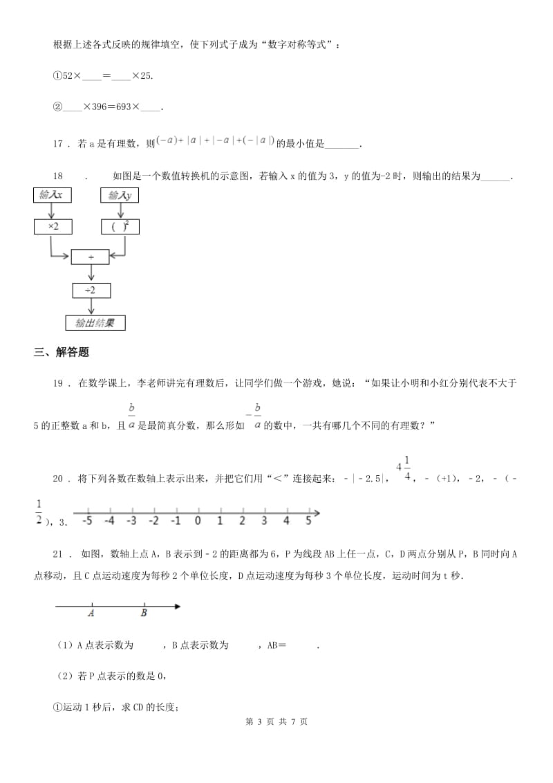 人教版2020版七年级上学期10月月考数学试题B卷(检测)_第3页