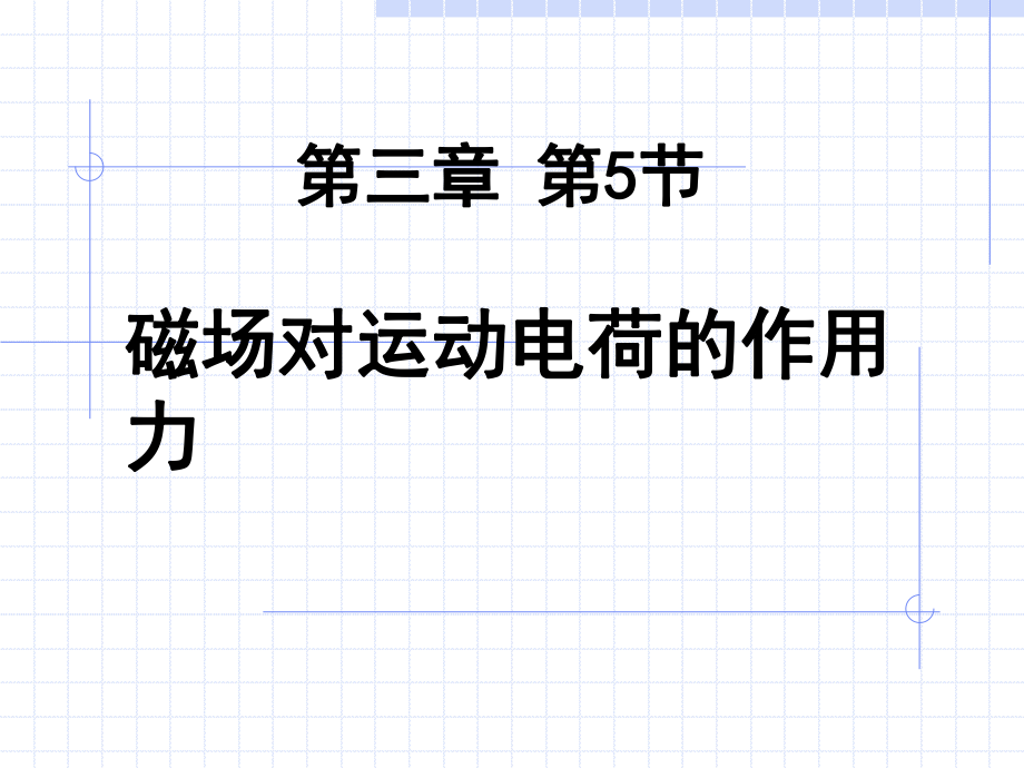 磁場對運動電荷的作用力1上_第1頁