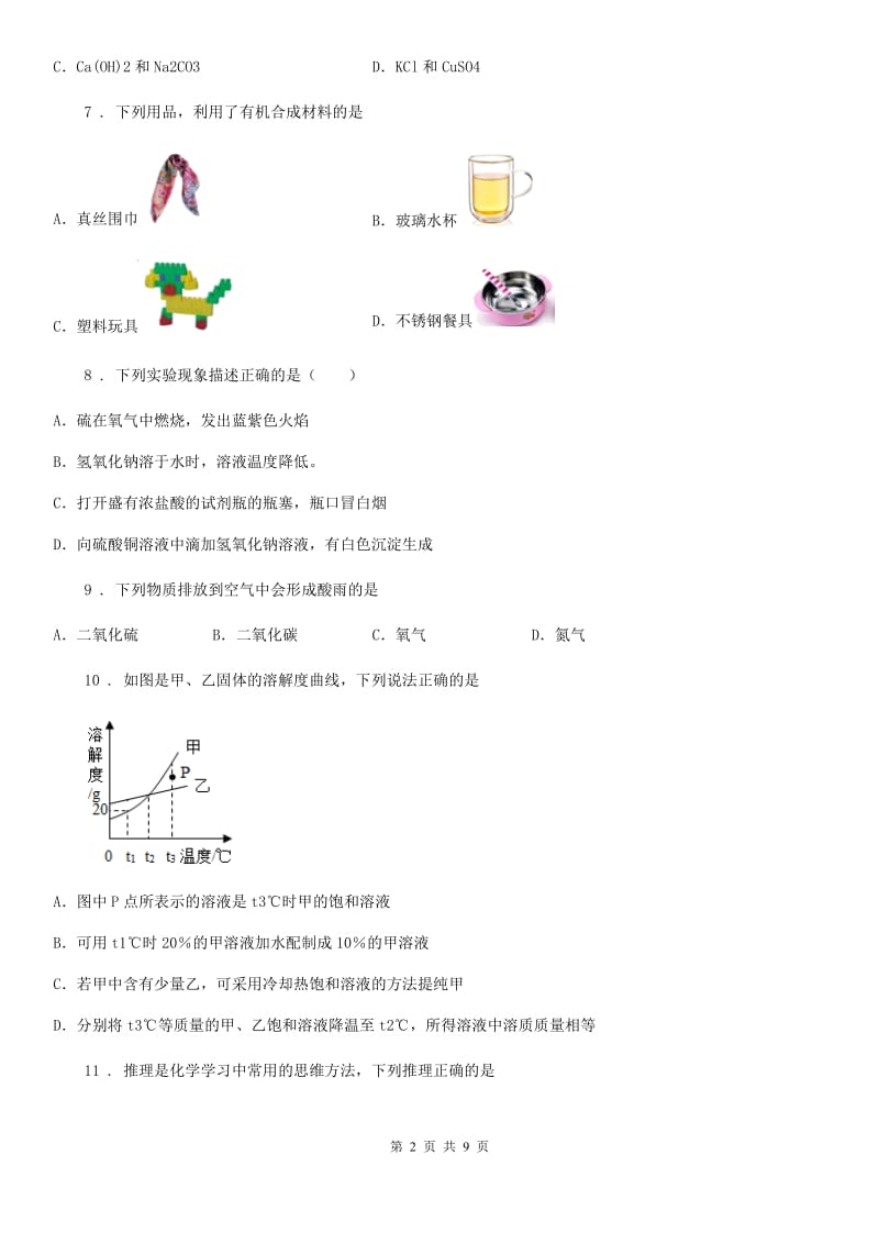 陕西省2020年（春秋版）九年级下学期中考模拟化学试题D卷（模拟）_第2页