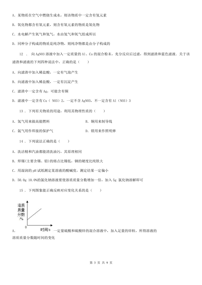 陕西省2020年（春秋版）九年级下学期中考模拟化学试题D卷（模拟）_第3页