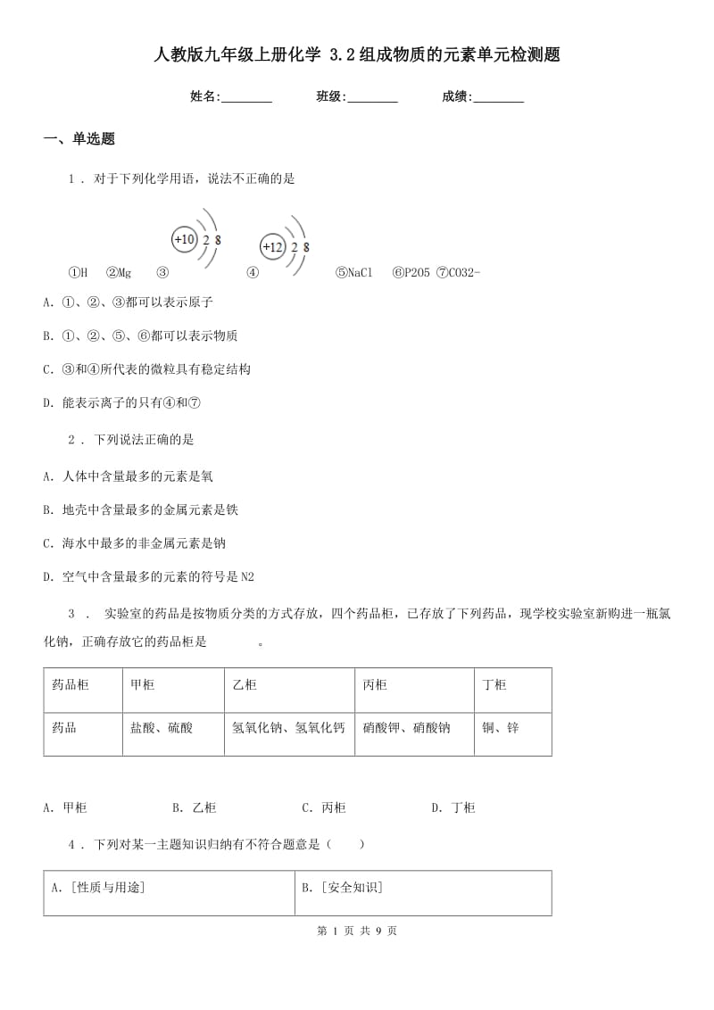 人教版九年级上册化学 3.2组成物质的元素单元检测题_第1页