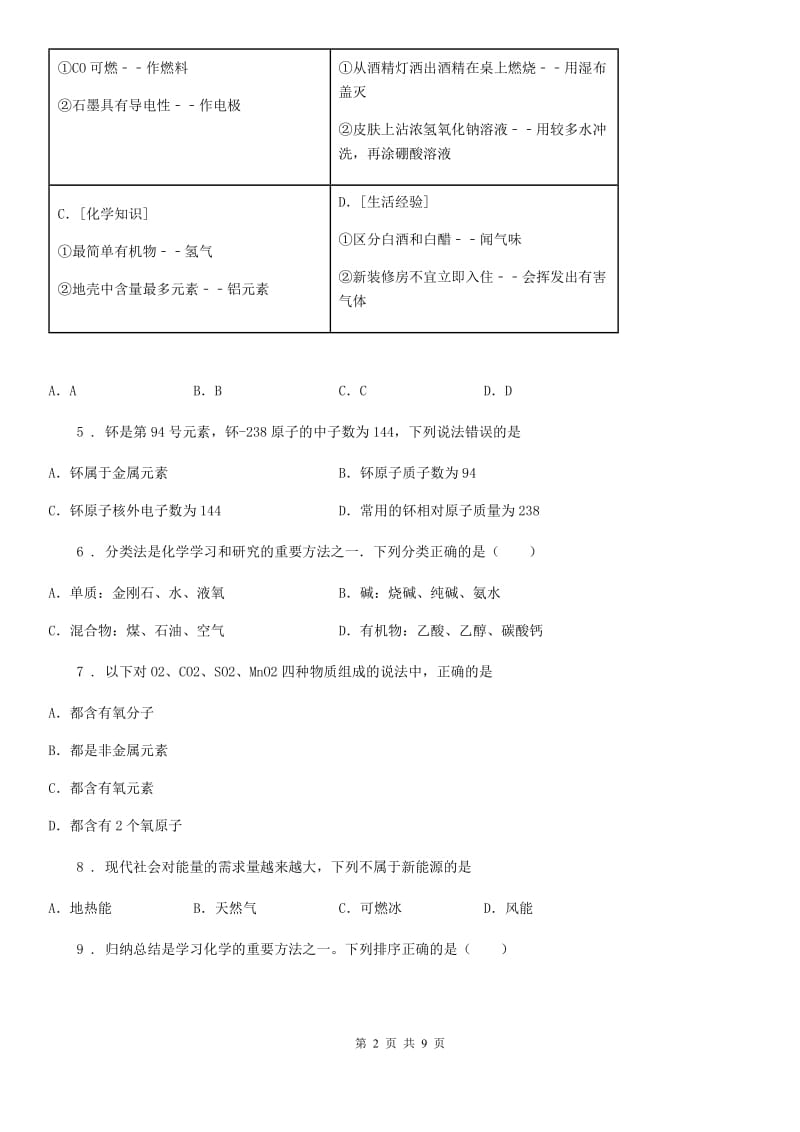 人教版九年级上册化学 3.2组成物质的元素单元检测题_第2页