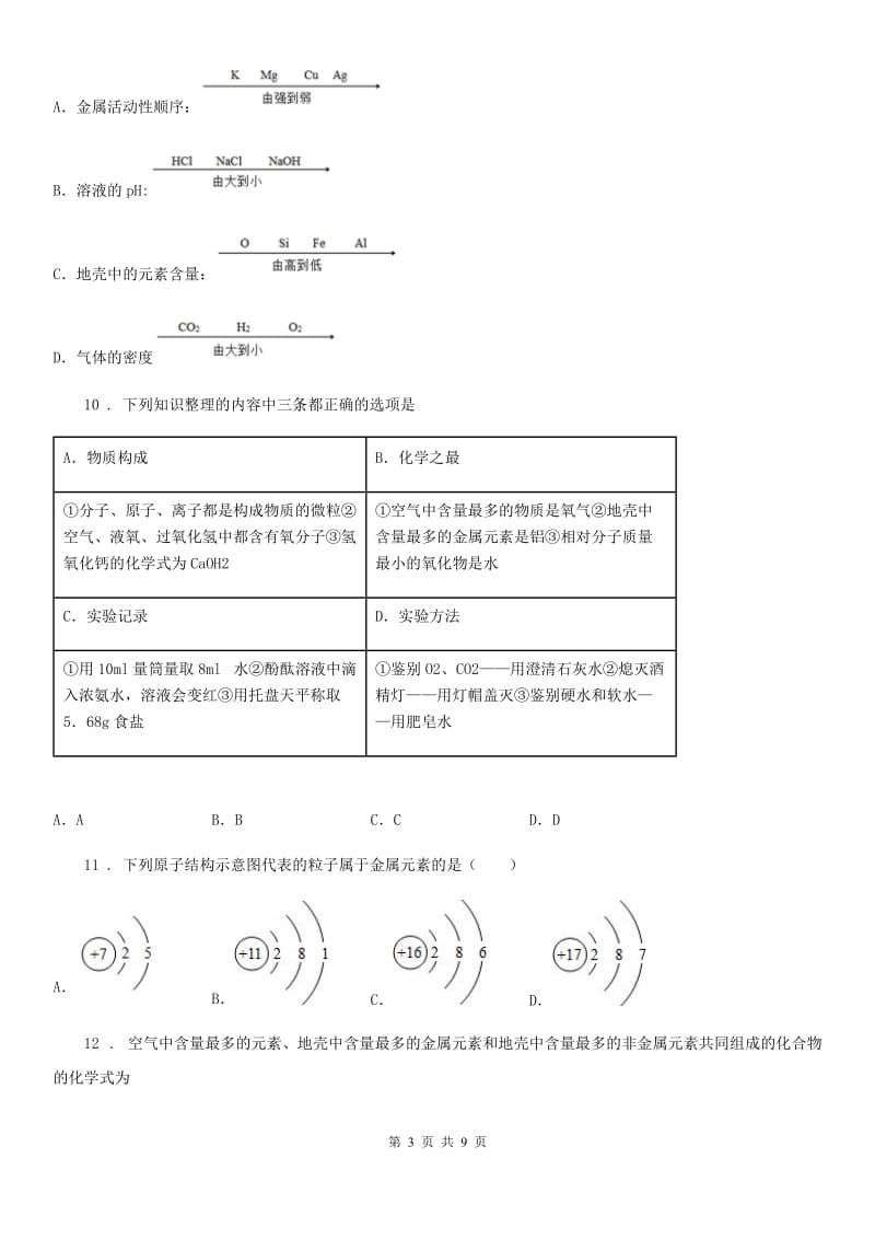 人教版九年级上册化学 3.2组成物质的元素单元检测题_第3页