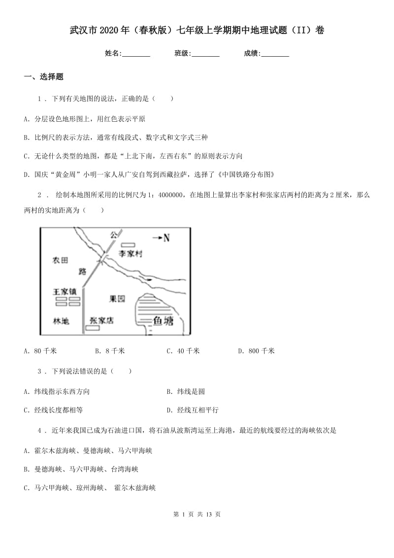 武汉市2020年（春秋版）七年级上学期期中地理试题（II）卷_第1页