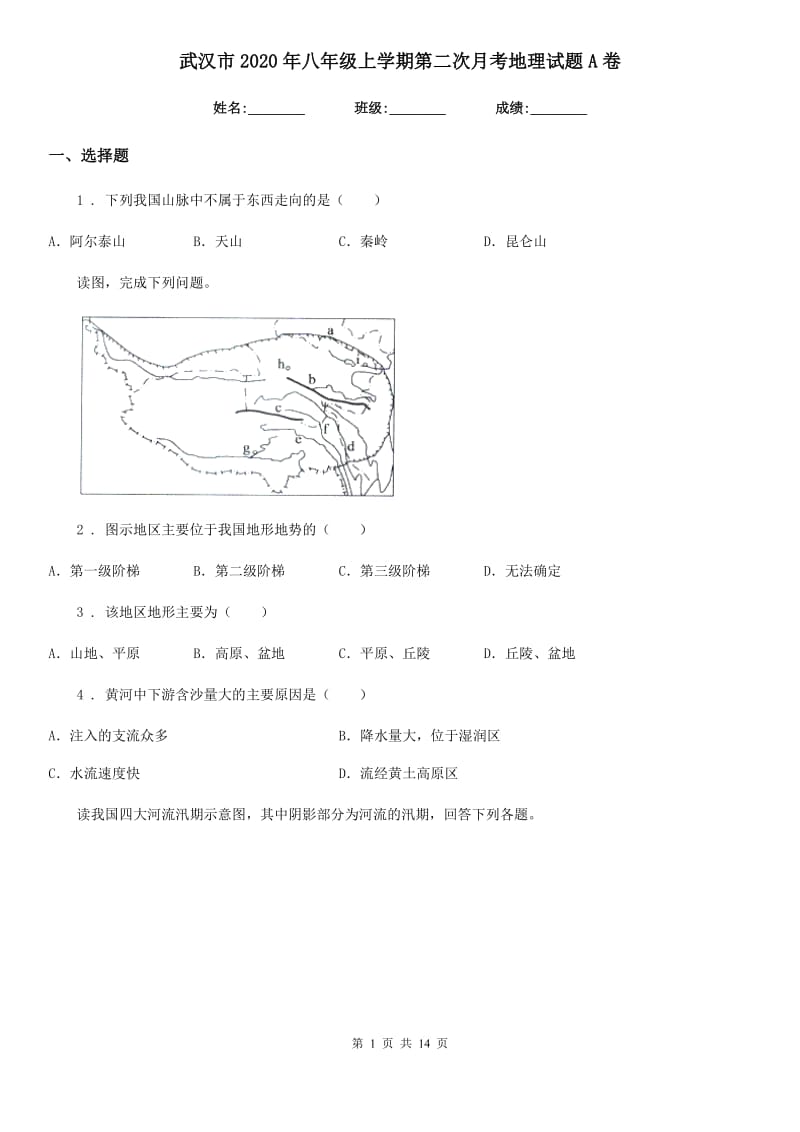武汉市2020年八年级上学期第二次月考地理试题A卷_第1页