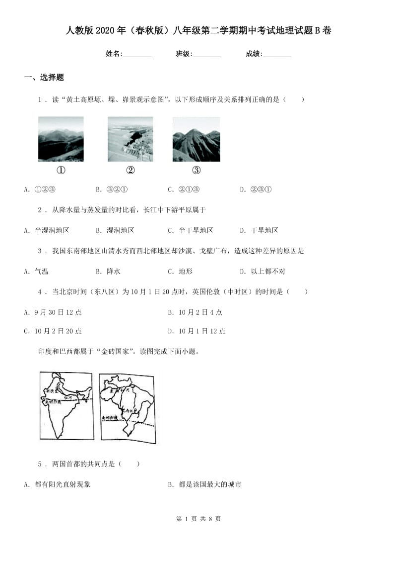 人教版2020年（春秋版）八年级第二学期期中考试地理试题B卷_第1页