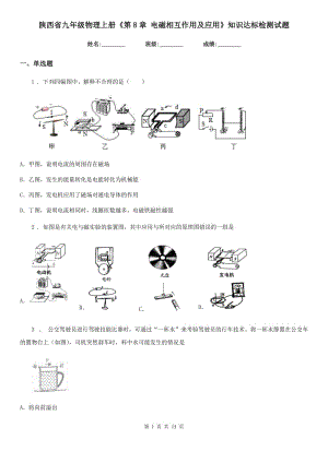 陜西省九年級物理上冊《第8章 電磁相互作用及應(yīng)用》知識達(dá)標(biāo)檢測試題