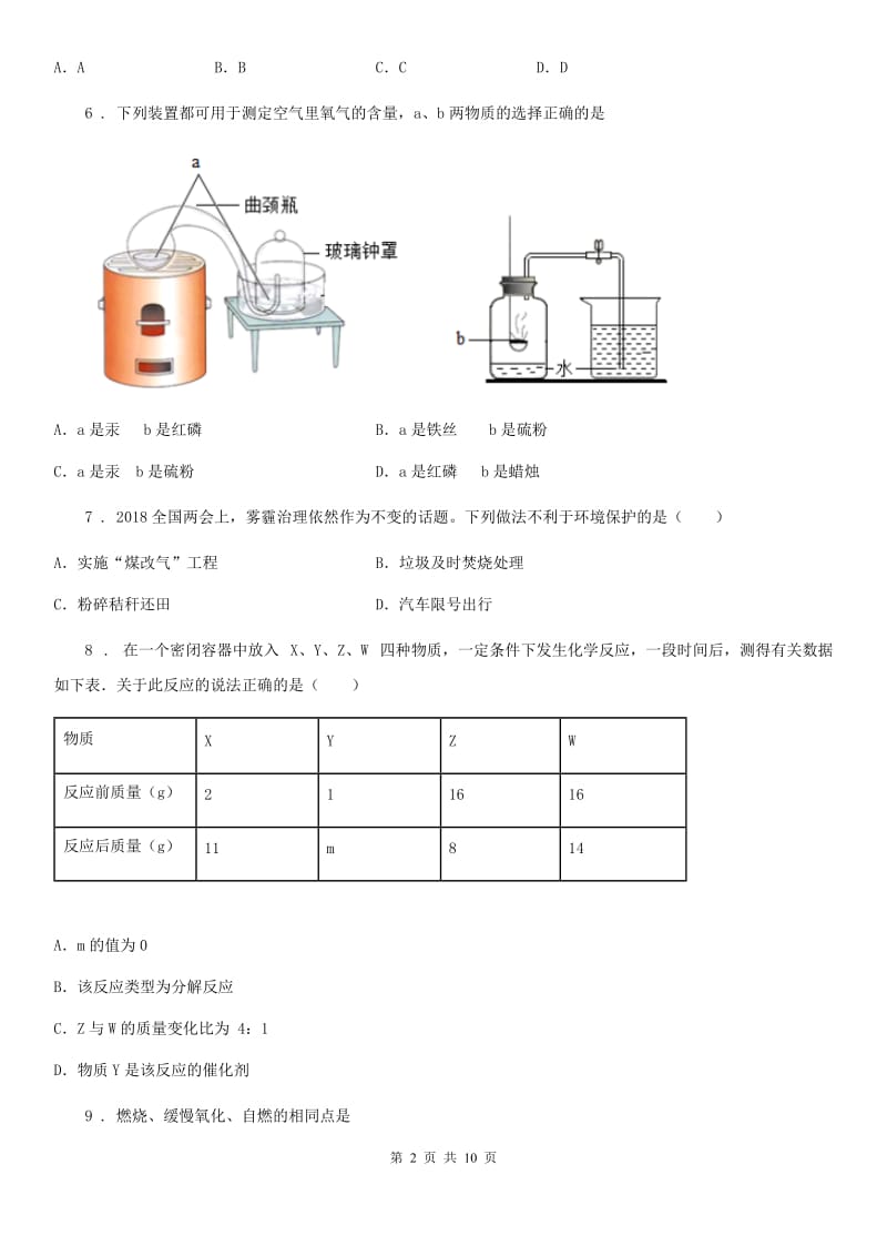 人教版2019年九年级上学期第一次月考化学试题（I）卷（模拟）_第2页