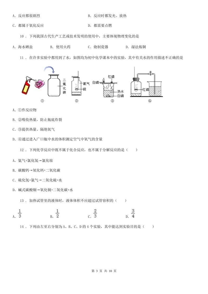 人教版2019年九年级上学期第一次月考化学试题（I）卷（模拟）_第3页