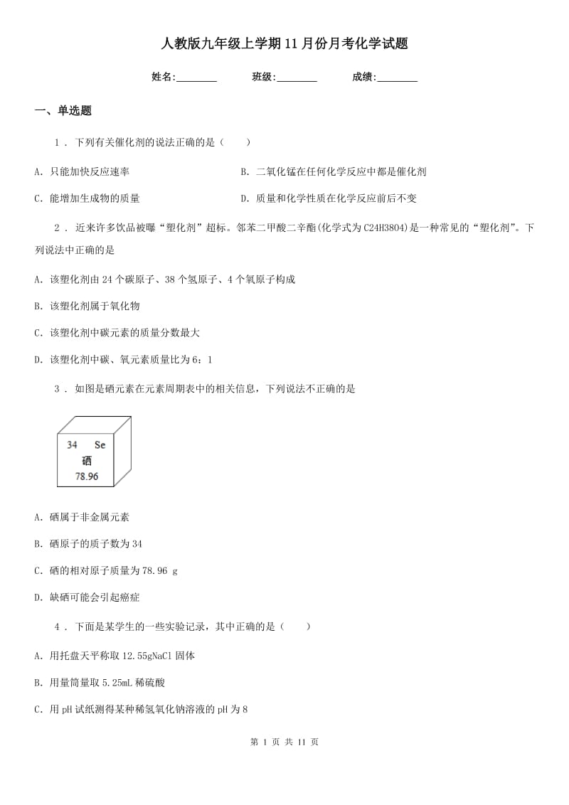 人教版九年级上学期11月份月考化学试题_第1页