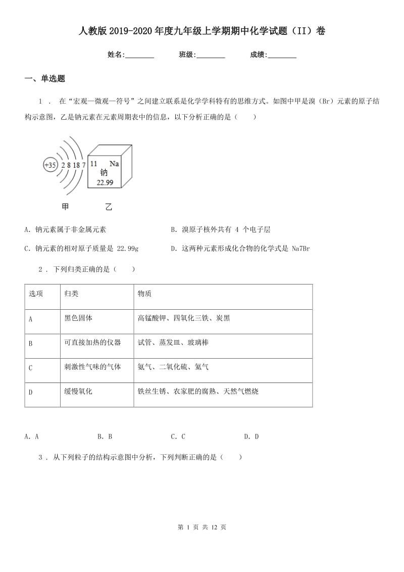 人教版2019-2020年度九年级上学期期中化学试题（II）卷（练习）_第1页