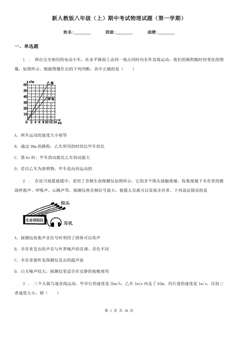 新人教版八年级（上）期中考试物理试题（第一学期）_第1页