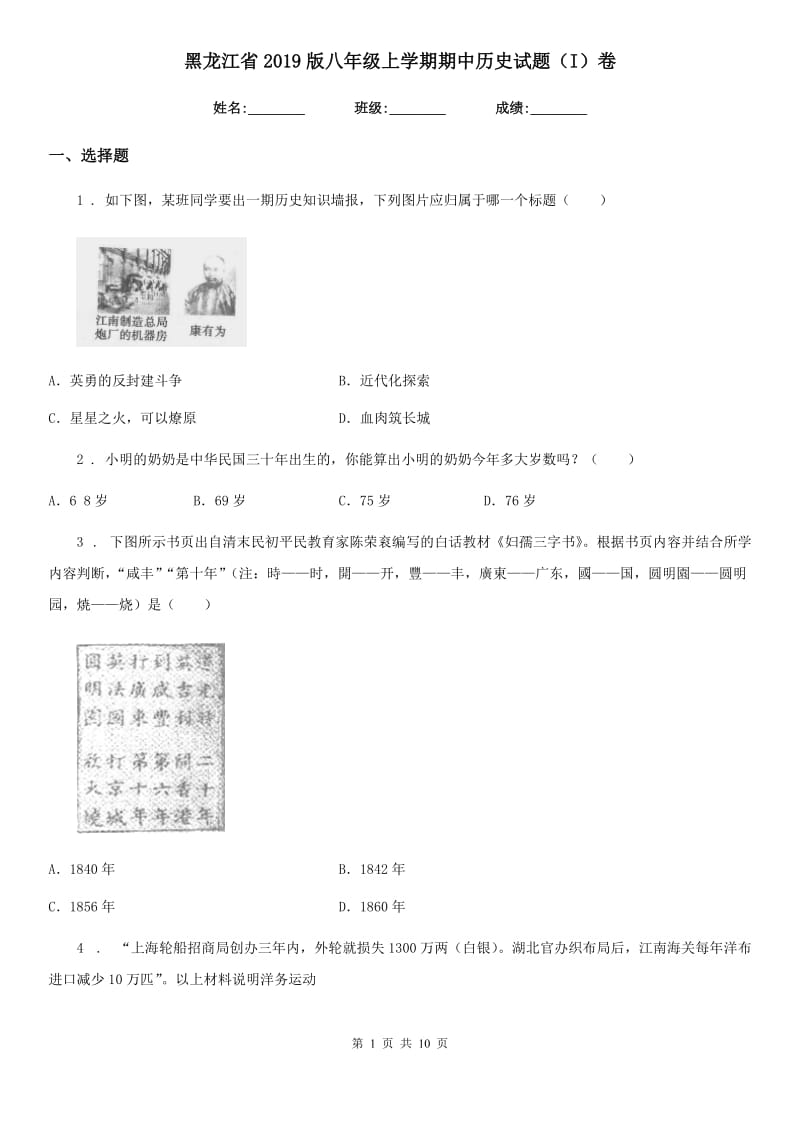 黑龙江省2019版八年级上学期期中历史试题（I）卷_第1页