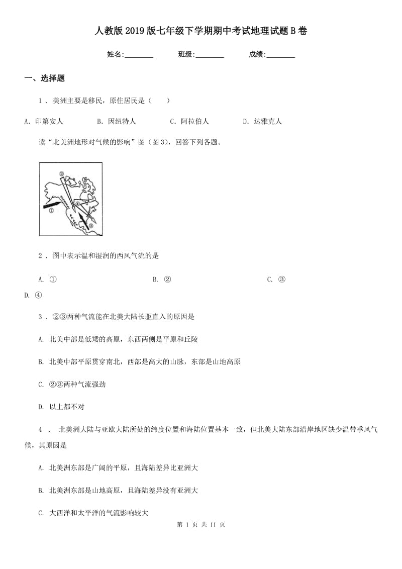 人教版2019版七年级下学期期中考试地理试题B卷（测试）_第1页