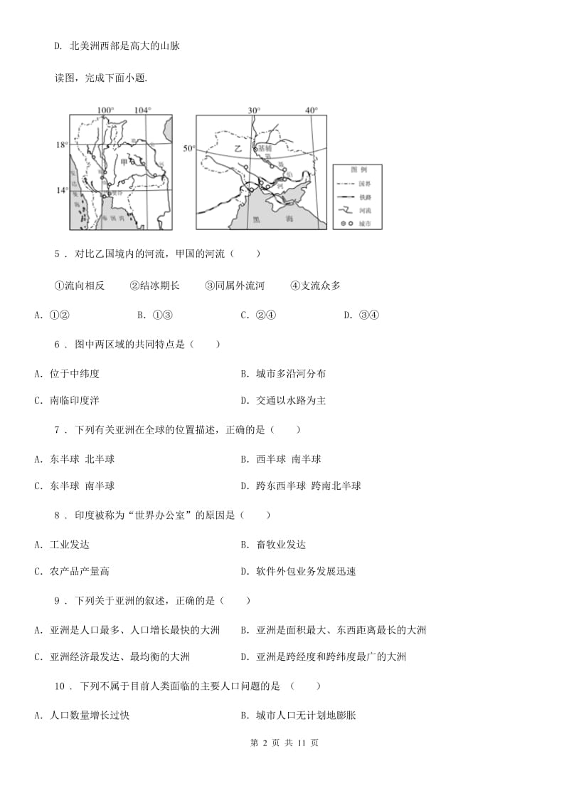 人教版2019版七年级下学期期中考试地理试题B卷（测试）_第2页