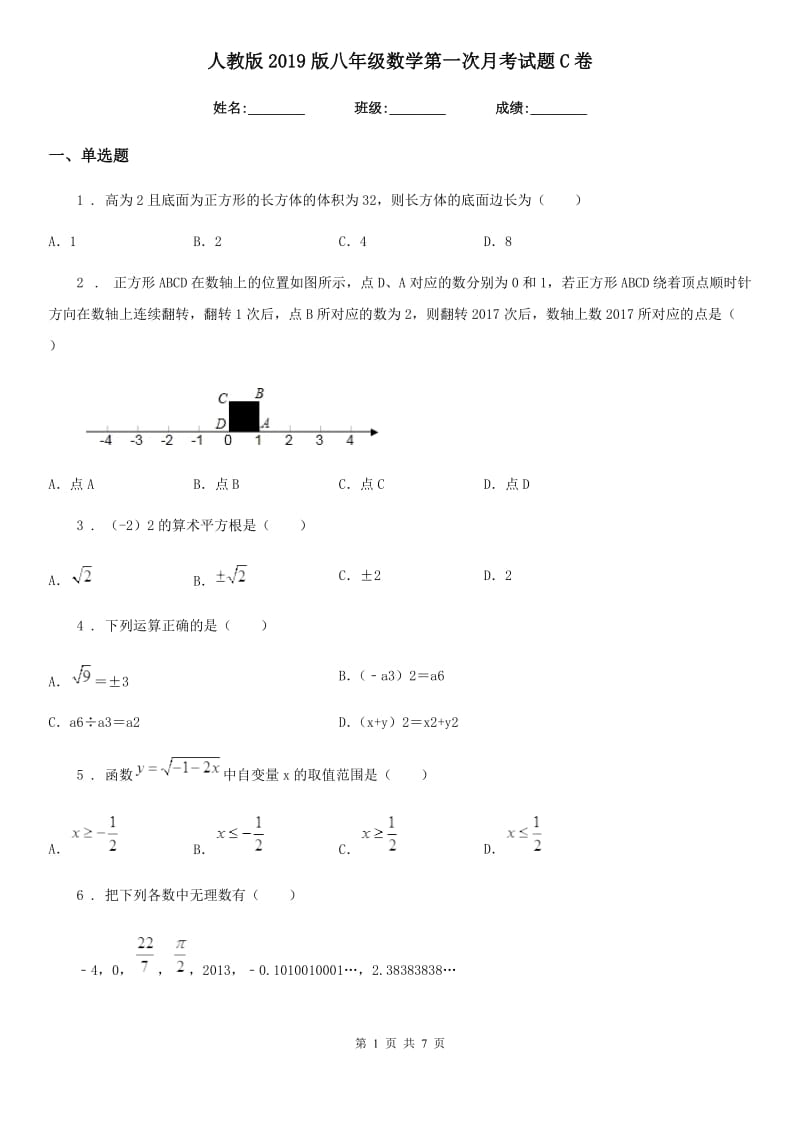 人教版2019版八年级数学第一次月考试题C卷_第1页