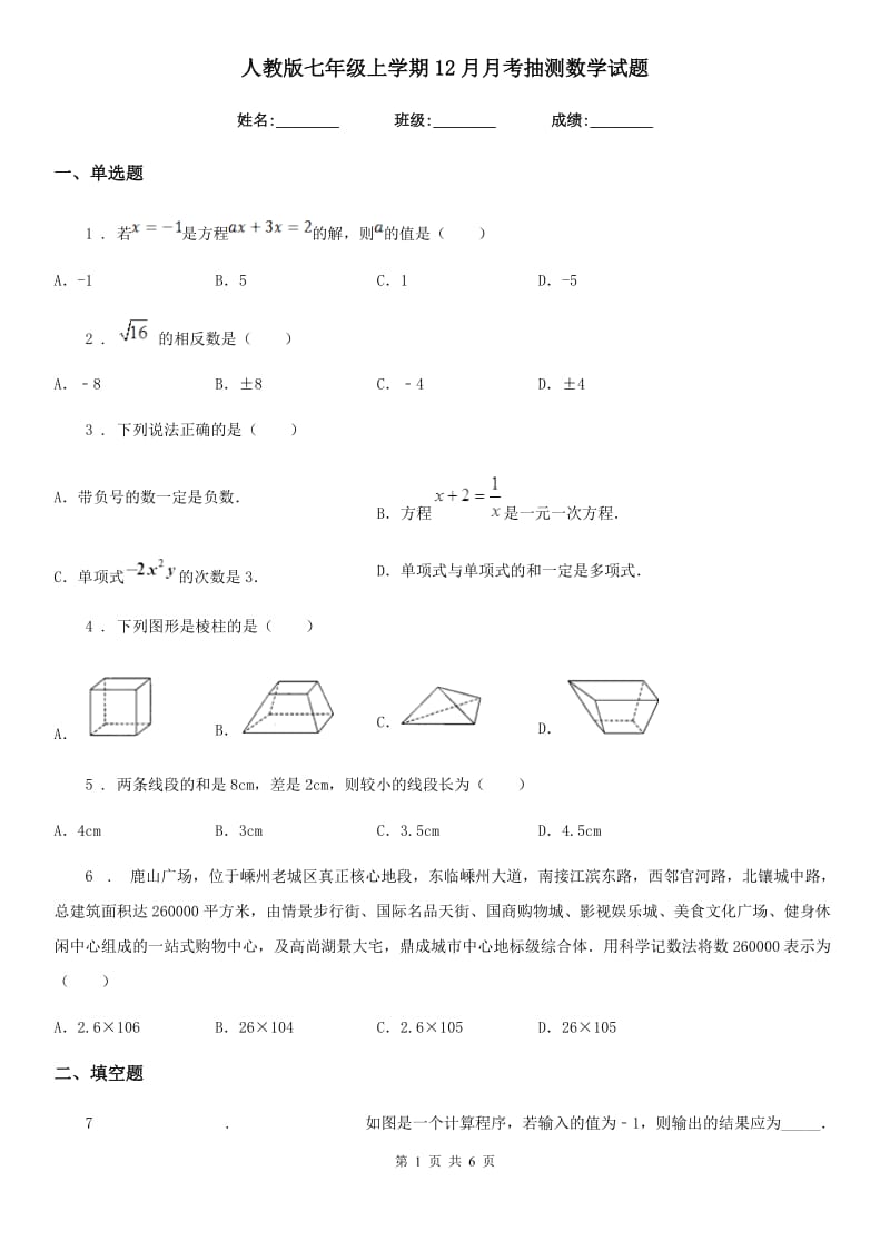 人教版七年级上学期12月月考抽测数学试题_第1页