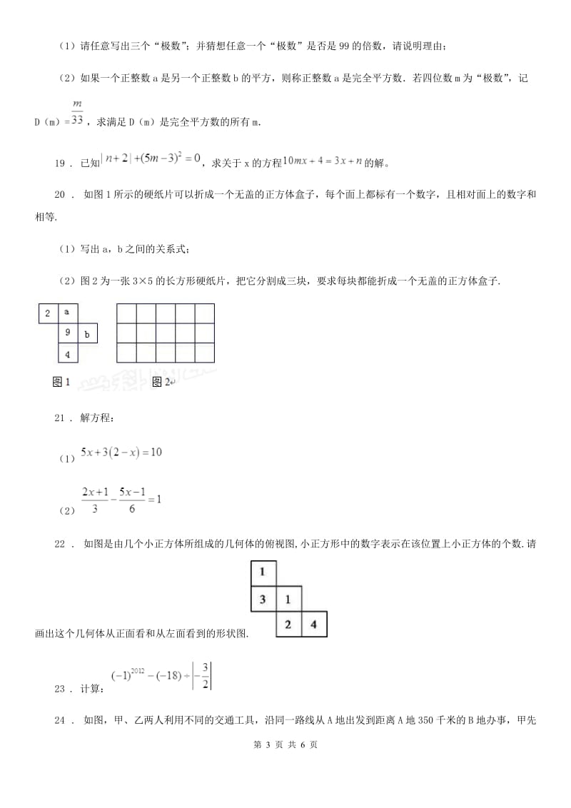 人教版七年级上学期12月月考抽测数学试题_第3页